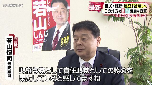 自民・維新連立「合意」へ 東海地方の自維議員を直撃 議員定数削減の影響は?