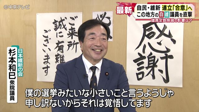 自民・維新連立「合意」へ 東海地方の自維議員を直撃 議員定数削減の影響は?