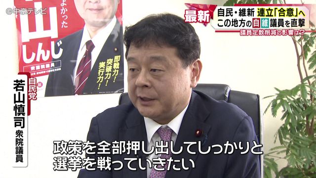 自民・維新連立「合意」へ 東海地方の自維議員を直撃 議員定数削減の影響は?
