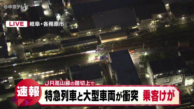 JR高山線の踏切上で特急列車と大型車両が衝突 乗客がけが 岐阜・各務原市(1日午後5時50分現在)