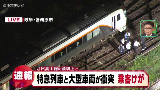 JR高山線の踏切上で特急列車と大型車両が衝突 乗客がけが 岐阜・各務原市(1日午後5時50分現在)