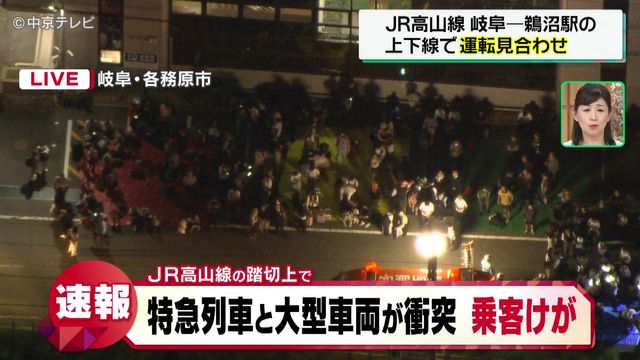 JR高山線の踏切上で特急列車と大型車両が衝突 乗客がけが 岐阜・各務原市(1日午後5時50分現在)