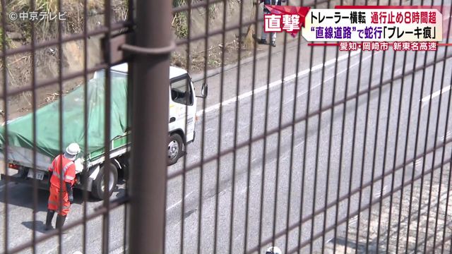 新東名高速でトレーラー横転 車線をまたぐ「ブレーキ痕」 運転手が何らかの理由でハンドル操作などを誤ったか 事故の影響で8時間超通行止めに 愛知・岡崎市
