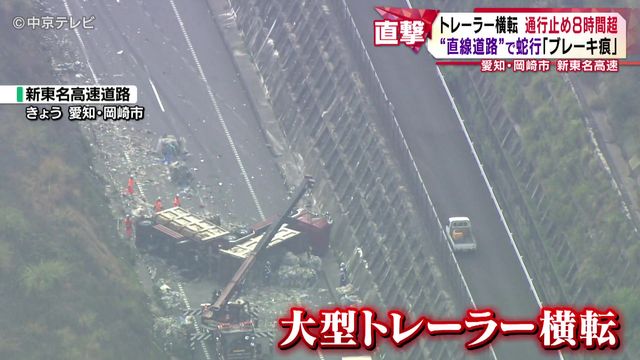 新東名高速でトレーラー横転 車線をまたぐ「ブレーキ痕」 運転手が何らかの理由でハンドル操作などを誤ったか 事故の影響で8時間超通行止めに 愛知・岡崎市