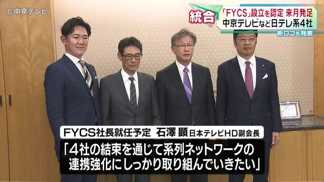 「FYCSホールディングス」認定　4月1日に発足　中京テレビなど日本テレビ系4社が経営統合