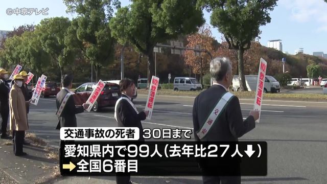 「年末の交通安全県民運動」始まる　“年末は日没時間早まる”　早めのライト点灯など呼びかけ　愛知