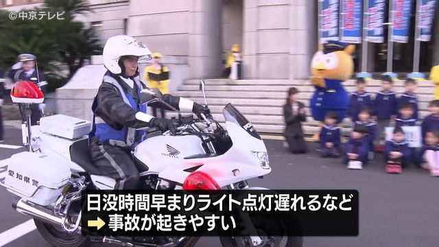 「年末の交通安全県民運動」始まる　“年末は日没時間早まる”　早めのライト点灯など呼びかけ　愛知