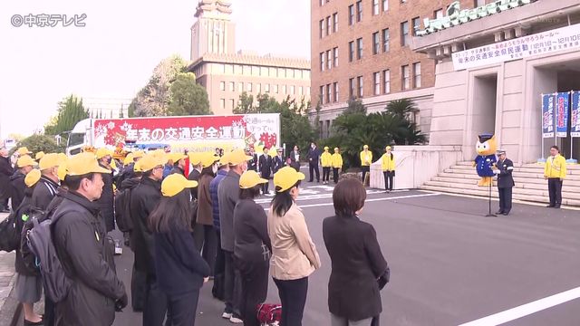 「年末の交通安全県民運動」始まる　“年末は日没時間早まる”　早めのライト点灯など呼びかけ　愛知