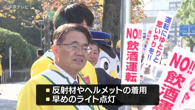 「年末の交通安全県民運動」始まる　“年末は日没時間早まる”　早めのライト点灯など呼びかけ　愛知