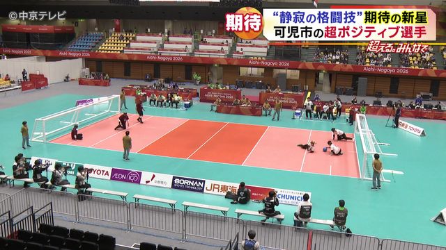 「ゴールボール」“静寂の中の格闘技”の新星・永野陽希選手　ポジティブ精神でアジアの頂点へ