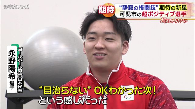 「ゴールボール」“静寂の中の格闘技”の新星・永野陽希選手　ポジティブ精神でアジアの頂点へ
