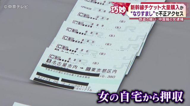 新幹線チケット大量購入か “なりすまし”で不正アクセス 窃盗の疑い 中国籍の女逮捕 愛知県警