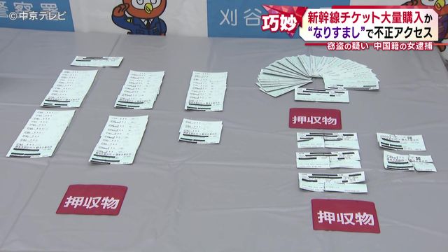 新幹線チケット大量購入か “なりすまし”で不正アクセス 窃盗の疑い 中国籍の女逮捕 愛知県警