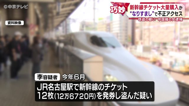新幹線チケット大量購入か “なりすまし”で不正アクセス 窃盗の疑い 中国籍の女逮捕 愛知県警