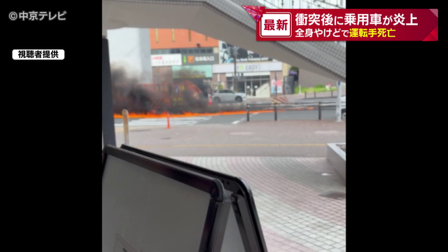 軽乗用車とワゴン車が衝突衝突後に乗用車が炎上 全身やけどで運転手の男性死亡 名古屋・中川区