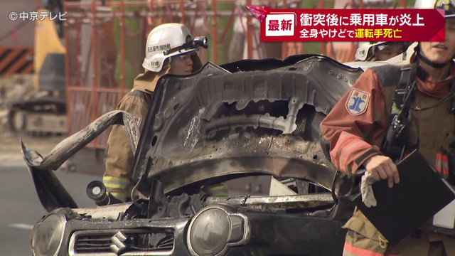 軽乗用車とワゴン車が衝突衝突後に乗用車が炎上 全身やけどで運転手の男性死亡 名古屋・中川区