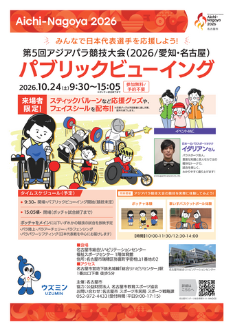 【アジアパラ競技大会】ボッチャ決勝などを観戦できる「パブリックビューイング」開催　パラスポーツ芸人のトークや競技体験も