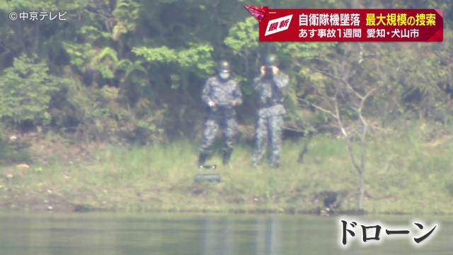 自衛隊機墜落 最大規模約700人での捜索 地元からの要請などを受け、防衛省は水質調査を行う方針を明らかに 愛知・犬山市
