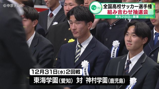 「全国高校サッカー選手権」　組み合わせ抽選会　12月28日に開幕