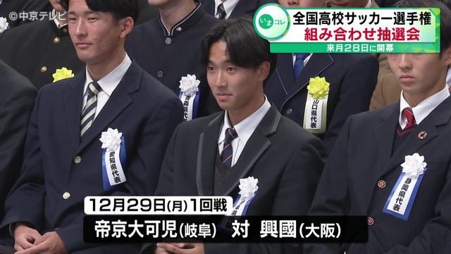 「全国高校サッカー選手権」　組み合わせ抽選会　12月28日に開幕