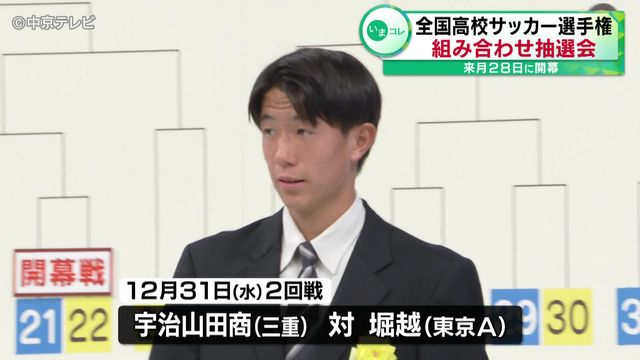「全国高校サッカー選手権」　組み合わせ抽選会　12月28日に開幕