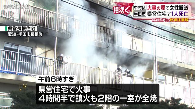 愛知で火事相次ぐ　中村区では火事の煙で女性搬送　半田市では県営住宅で１人死亡　県内に乾燥注意報