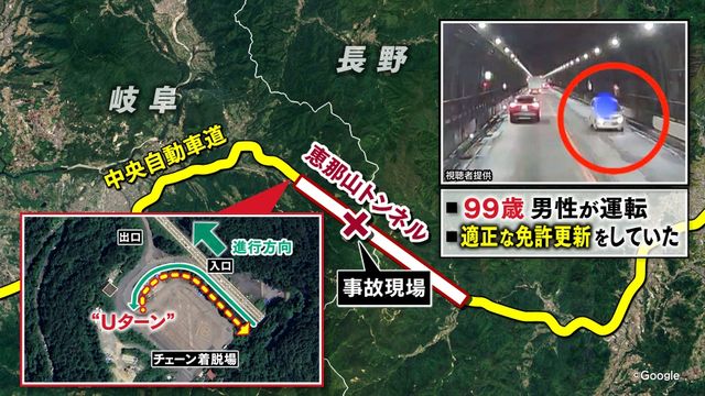 逆走車を運転していたのは99歳男性 高速を逆走し“正面衝突”事故 チェーン着脱場でUターンし逆走 中央道・恵那山トンネル