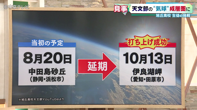 【密着】 ｢宇宙から地球を見たい！｣ 旭丘高校天文部の挑戦、 “気球”を成層圏へ！名物部長がテレビ生出演で語った感謝と夢「多くの人に宇宙の魅力を身近に感じてほしい」