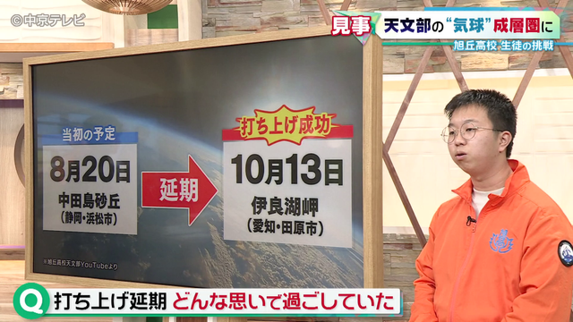 【密着】 ｢宇宙から地球を見たい！｣ 旭丘高校天文部の挑戦、 “気球”を成層圏へ！名物部長がテレビ生出演で語った感謝と夢「多くの人に宇宙の魅力を身近に感じてほしい」