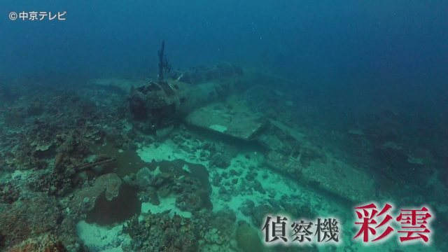海に眠る80年前の記憶 日本からはるか南…帰らぬ父“今も船の中に” かつての姿を残し海底に沈む戦争の記憶