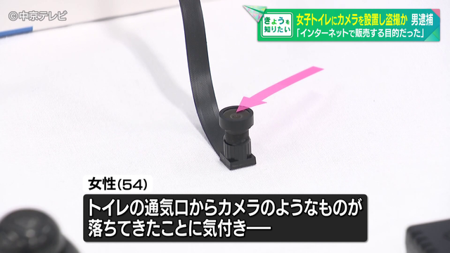 トイレの通気口からカメラのようなものが落ちてきた 女子トイレにカメラを設置し盗撮した疑いで50歳の男逮捕 「インターネットで販売する目的だった」 愛知県警