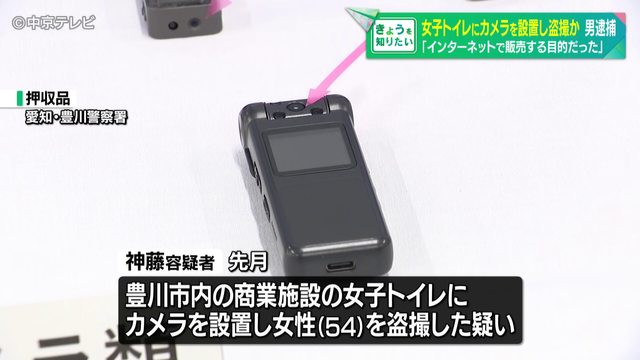 トイレの通気口からカメラのようなものが落ちてきた 女子トイレにカメラを設置し盗撮した疑いで50歳の男逮捕 「インターネットで販売する目的だった」 愛知県警