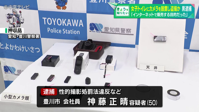 トイレの通気口からカメラのようなものが落ちてきた 女子トイレにカメラを設置し盗撮した疑いで50歳の男逮捕 「インターネットで販売する目的だった」 愛知県警