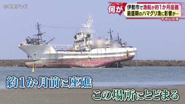 伊勢市で漁船が約1か月座礁 最盛期のハマグリ漁に影響が… 三重県・伊勢市