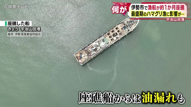 伊勢市で漁船が約1か月座礁 最盛期のハマグリ漁に影響が… 三重県・伊勢市