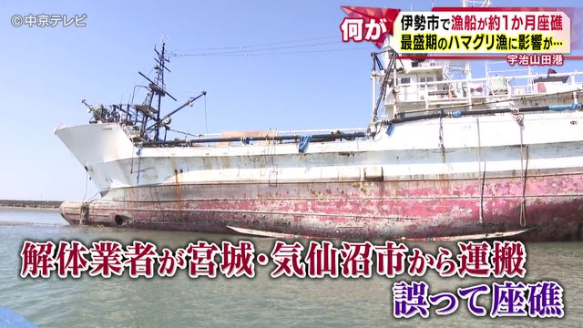 伊勢市で漁船が約1か月座礁 最盛期のハマグリ漁に影響が… 三重県・伊勢市