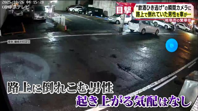 “ひき逃げ”の瞬間がカメラに ひかれた男性は左肩の骨を折る重傷 ひき逃げなどの疑いで23歳の女を逮捕 岐阜市