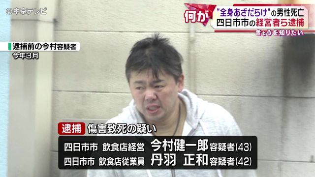 “全身あざだらけ”元従業員の男性死亡　経営者ら2人逮捕　普段から暴行を加えていた可能性　三重・四日市市