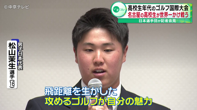 高校生年代のゴルフ国際大会トヨタジュニアゴルフワールドカップ 日本選手団が記者会見 武器はドライバーショット!名古屋の高校生が世界一かけ戦う