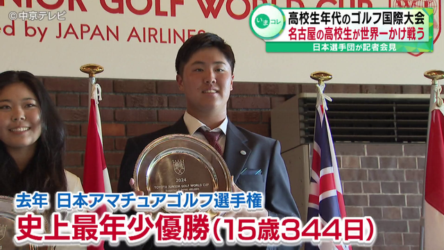 高校生年代のゴルフ国際大会トヨタジュニアゴルフワールドカップ 日本選手団が記者会見 武器はドライバーショット!名古屋の高校生が世界一かけ戦う