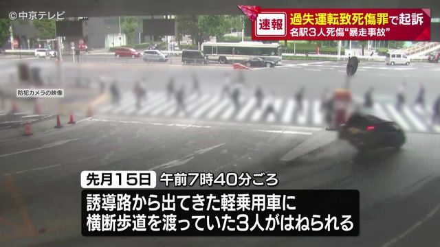 遺族「残念に思っています」 過失運転致死傷罪で起訴 名駅3人死傷“暴走事故”
