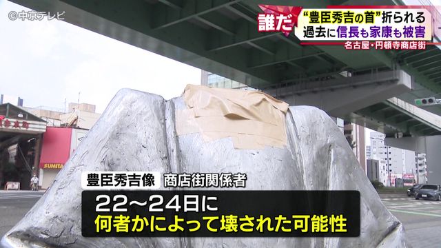 商店街のシンボル“豊臣秀吉の首”折られる 過去に信長も家康も被害 名古屋・円頓寺商店街