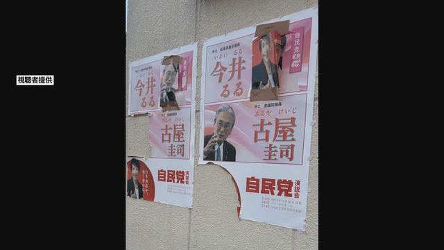 高市首相らのポスターが破られる　県議は警察に被害届を提出　岐阜・多治見市