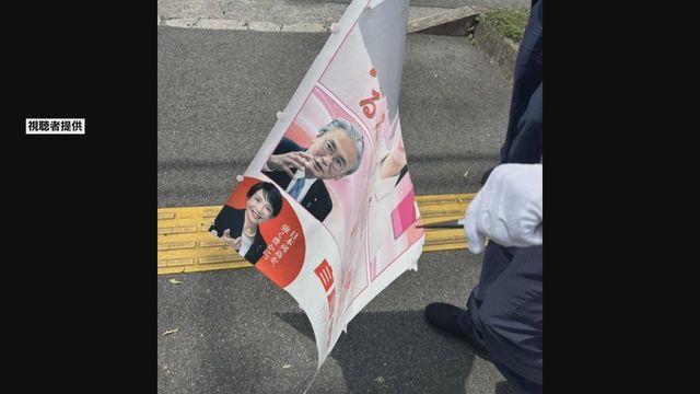高市首相らのポスターが破られる　県議は警察に被害届を提出　岐阜・多治見市