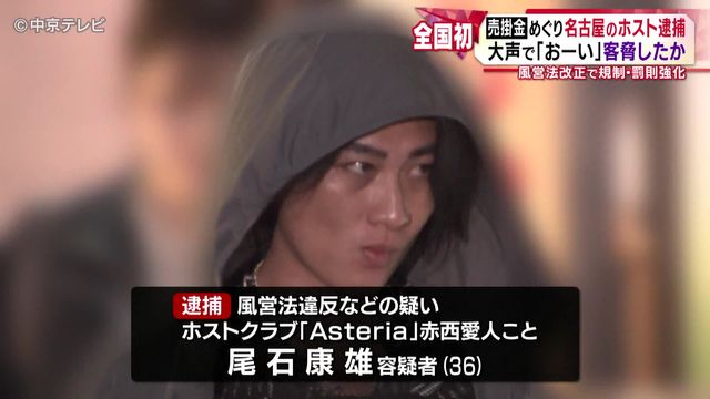 売掛金めぐり名古屋のホスト逮捕 大声で「おーい」と客脅したか 売掛金を巡る逮捕は風営法の改正後、全国初 愛知県警
