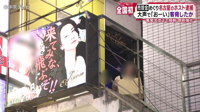 売掛金めぐり名古屋のホスト逮捕　大声で「おーい」と客脅したか　売掛金を巡る逮捕は風営法の改正後、全国初　愛知県警