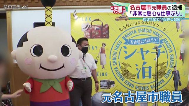 名古屋市元職員の逮捕 市の観光PR事業をめぐる“汚職事件” 約3年間で“43件の契約”