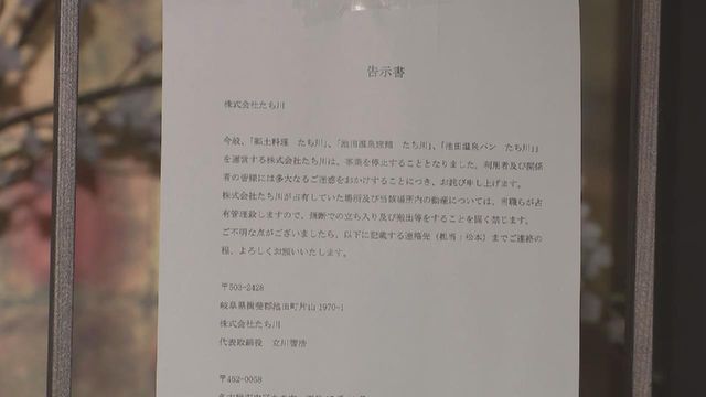 町営温泉の宿泊施設が突然営業停止　運営会社の社長と連絡取れず　施設の利用料や光熱費など計約230万円滞納　岐阜・池田町