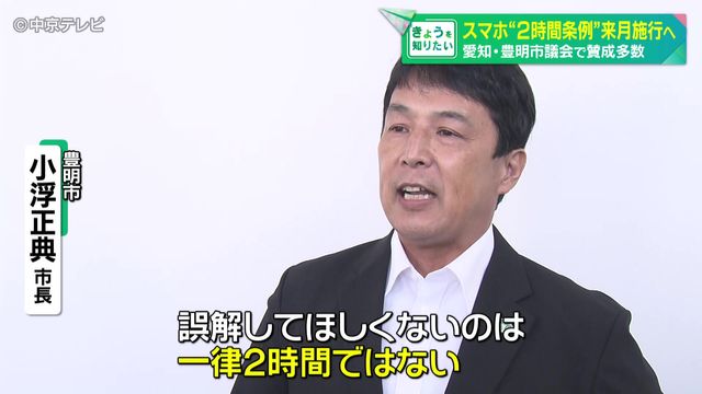 スマホ１日２時間以内条例　賛成12・反対7で可決、成立　10月1日に施行、罰則なし　愛知・豊明市