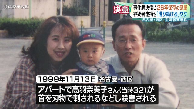 容疑者逮捕も「借り続ける」ワケ 事件解決信じ26年保存の部屋 名古屋・西区 主婦殺害事件